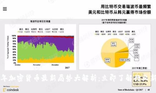 2023年加密货币最新局势大解析：立即了解行业新动向！