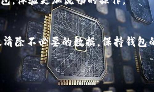 要清理TP钱包中的浏览缓存，可以按照以下步骤进行操作。通常情况下，具体的操作步骤可能会因软件版本或设备类型而略有不同，但大致步骤如下：

### 步骤一：打开TP钱包应用
首先，您需要确保在您的设备上安装了TP钱包应用。点击应用图标，打开TP钱包。

### 步骤二：进入设置菜单
在TP钱包的主界面，通常会在右上角或者底部发现一个“设置”或“更多”的选项。点击该选项进入设置菜单。

### 步骤三：找到隐私或缓存设置
在设置菜单中，您需要寻找与隐私相关的选项，可能会有一个叫“隐私设置”或“数据管理”的部分。在这个部分中，您通常可以找到清理缓存的选项。

### 步骤四：清理浏览缓存
一旦进入缓存设置，您应该能够看到“清理缓存”或“清除浏览数据”的选项。点击该选项，应用将提示您确认清理操作。

### 步骤五：确认清理
您可能会看到一个弹出窗口询问您是否确认要清理缓存。点击“确认”或者“是”的按钮，TP钱包将开始清理浏览缓存。

### 步骤六：完成清理
清理过程完成后，您应该会返回到缓存设置界面，也可以返回到主界面。此时，缓存已被成功清除，您可以继续使用TP钱包，体验更加流畅的操作。

### 总结
清理TP钱包中的浏览缓存是一个简单而有效的方式，可以提高应用的运行速度和用户体验。定期进行此操作，能够有效清除不必要的数据，保持钱包的高效运行。如果在操作过程中遇到任何问题，您可以查看TP钱包的官方帮助文档，或者联系客户支持获取更多的帮助。

希望这些步骤能帮助您顺利清理TP钱包中的浏览缓存！