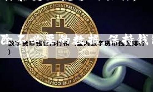 要清理TP钱包中的浏览缓存，可以按照以下步骤进行操作。通常情况下，具体的操作步骤可能会因软件版本或设备类型而略有不同，但大致步骤如下：

### 步骤一：打开TP钱包应用
首先，您需要确保在您的设备上安装了TP钱包应用。点击应用图标，打开TP钱包。

### 步骤二：进入设置菜单
在TP钱包的主界面，通常会在右上角或者底部发现一个“设置”或“更多”的选项。点击该选项进入设置菜单。

### 步骤三：找到隐私或缓存设置
在设置菜单中，您需要寻找与隐私相关的选项，可能会有一个叫“隐私设置”或“数据管理”的部分。在这个部分中，您通常可以找到清理缓存的选项。

### 步骤四：清理浏览缓存
一旦进入缓存设置，您应该能够看到“清理缓存”或“清除浏览数据”的选项。点击该选项，应用将提示您确认清理操作。

### 步骤五：确认清理
您可能会看到一个弹出窗口询问您是否确认要清理缓存。点击“确认”或者“是”的按钮，TP钱包将开始清理浏览缓存。

### 步骤六：完成清理
清理过程完成后，您应该会返回到缓存设置界面，也可以返回到主界面。此时，缓存已被成功清除，您可以继续使用TP钱包，体验更加流畅的操作。

### 总结
清理TP钱包中的浏览缓存是一个简单而有效的方式，可以提高应用的运行速度和用户体验。定期进行此操作，能够有效清除不必要的数据，保持钱包的高效运行。如果在操作过程中遇到任何问题，您可以查看TP钱包的官方帮助文档，或者联系客户支持获取更多的帮助。

希望这些步骤能帮助您顺利清理TP钱包中的浏览缓存！