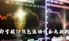 2025必看！立即掌握TP钱包流动性和无损挖矿的核