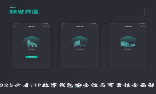 2025必看：TP数字钱包安全性与可靠性全面解析