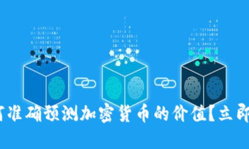 2025必看：如何准确预测加密货币的价值？立即了解投资机会！