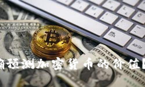 2025必看：如何准确预测加密货币的价值？立即了解投资机会！