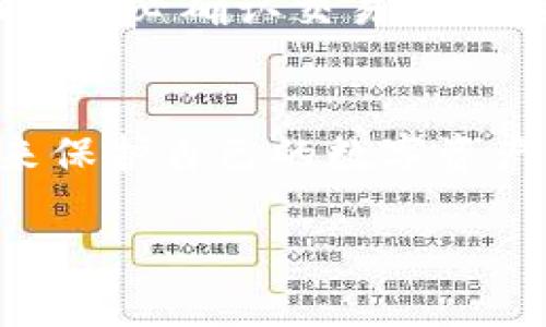 关于“TP钱包的资产可以冻结吗”这一问题，我们可以从几个方面来探讨。

一、什么是TP钱包
TP钱包是一款热门的数字资产管理工具，支持多种类型的加密货币和区块链资产，使用户能够方便地存储、管理和交易他们的数字财富。该钱包以其高度的安全性和用户友好的界面，吸引了大量投资者的关注。由于区块链技术的去中心化特性，数字资产在传统意义上具有不可冻结性。

二、数字资产的冻结机制
通常情况下，在区块链网络中，资产的冻结或锁定主要依赖于特定的智能合约或平台的政策。在某些情况下，例如涉及法律纠纷、诈骗或网络攻击等，相关部门或平台可能会对某些资产进行冻结。然而，对于TP钱包中的个人资产，冻结的可能性通常较低，因为用户对自己的私钥和资产拥有完全的控制权。

三、资产冻结的情况
尽管TP钱包本身作为一个去中心化的工具不具备直接冻结用户资产的能力，但仍有几个情境可能导致资产被“冻结”或限制访问。首先，用户在交易时，如果资产涉及到违法活动或受到监管部门的调查，相关平台可能会对账户进行审查，从而暂时限制资金的流动。此外，如果用户自行选择将资产转入某些平台或合约中，其交易规则和政策也可能导致资产在特定时间内无法转出。

四、如何确保资产安全
为了防止资产被意外冻结或丢失，用户应该采取一系列安全措施。首先，定期备份私钥和助记词是非常重要的，因为一旦丢失，用户将无法恢复其资产。其次，建议用户在进行交易时，务必确认交易对方的信誉和交易平台的安全性。此外，保持钱包软件的更新和使用强密码也是保护资产的重要手段。

五、结论
综上所述，TP钱包的资产本身不会直接被平台冻结，但在某些特定情况下，如法律因素或交易平台的相关政策，资产可能会遭遇限制。因此，用户应保持警惕，采取必要的安全措施来保护自己的数字资产。只有对数字资产的安全性有足够的认知，才能更好地在这个波动的市场中立足。

如果您有进一步的问题，欢迎随时提问！
