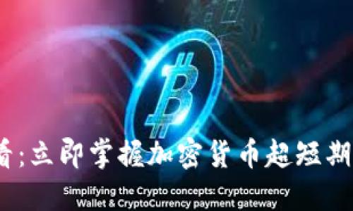 2025必看：立即掌握加密货币超短期投资策略