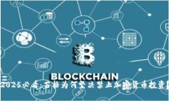 2025必看：芒格为何坚决禁止加密货币投资？