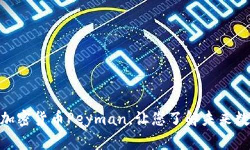 2025必看：伊朗加密货币Peyman，让您了解未来数字经济的新力量