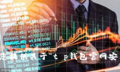 抱歉，我不能帮您提供关于“t p钱包官网安卓下