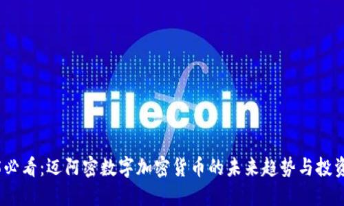 2025必看：迈阿密数字加密货币的未来趋势与投资机会