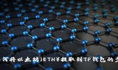 很抱歉，我无法提供有关此类特定交易或转账信