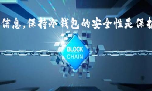 对于“TP观察钱包”来说，查看冷钱包的信息通常涉及到一些特定的技术细节，冷钱包是指不与互联网连接的加密货币钱包，主要用于安全存放数字资产。在这篇文章中，我们将深入探讨如何使用TP观察钱包查看冷钱包的信息，以及您可能会遇到的一些障碍和解决方案。

什么是TP观察钱包？
TP观察钱包是一种加密货币钱包工具，主要用于追踪和管理用户的数字资产。它具有查看地址余额、交易历史和实时价格等功能。然而，TP观察钱包的一个限制是，它无法直接访问冷钱包的信息。冷钱包通常是离线存储的，因此需要特殊的步骤和工具才能查看其余额和交易记录。

冷钱包的定义及其重要性
冷钱包是与互联网隔离的加密货币存储方式，这是其最大的优势所在。与热钱包相比，冷钱包的安全性更高，适合长期存储大额数字资产。因此，许多投资者和交易者都会选择将大量资金存放在冷钱包中，以降低被黑客攻击的风险。

为什么TP观察钱包无法查看冷钱包？
TP观察钱包设计的初衷是为了便捷地查看和管理在线钱包的资产。由于冷钱包存储在设备上，并且没有与区块链网络的实时连接，因此TP观察钱包不能直接读取和显示冷钱包的信息。这就使得用户在查询冷钱包状态时，必须经历额外的步骤。

如何查看冷钱包的状态？
尽管TP观察钱包不能直接查看冷钱包的信息，但您仍然可以通过以下步骤来获得冷钱包的状态：首先，您需要将冷钱包中的私钥或公钥导入到一个可以查看区块链信息的工具或钱包中。然后，您可以利用这些信息在区块链浏览器或其他支持的工具上查看余额和交易记录。

导入私钥至安全环境
在导入私钥之前，确保您在一个安全的环境中进行操作。最好使用离线计算机，或在一个受信任且隔离的设备上导入。这样，可以进一步降低泄露私钥的风险。通过这种方式，您可以安全地查看冷钱包的余额和交易情况。

使用区块链浏览器查看余额
获取冷钱包的公钥后，您可以访问区块链浏览器，如Etherscan（以太坊区块链）或Blockchain.info（比特币区块链）。输入您的公钥，浏览器将显示该地址的余额、交易历史等信息，这样您便能实时了解冷钱包的状态。

安全使用冷钱包的建议
使用冷钱包存储数字资产时，安全性是最关键的。以下是一些建议：首先，确保您的冷钱包软件是最新版本，以防漏洞。其次，定期备份您的钱包数据，并将备份存放在不同的安全地点。此外，使用复杂的密码和双重认证可以提高冷钱包的安全性。

总结
虽然TP观察钱包无法直接查看冷钱包的状态，但通过导入公钥或私钥到安全的应用程序或区块链浏览器中，您依然可以获取冷钱包的相关信息。保持冷钱包的安全性是保护您数字资产的关键。在管理和观察您的Cryptocurrency资产时，务必保持警惕，合理配置工具与方法，以确保您的投资安全和资产流动性。

TP观察钱包, 冷钱包, 加密货币, 区块链浏览器/guanjianci
如何使用TP观察钱包查看冷钱包信息？2025必看技巧！