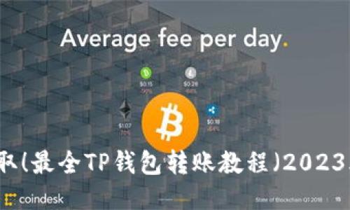 立即获取！最全TP钱包转账教程（2023年必看）