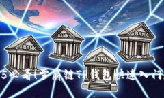 2025必看！雪崩链TP钱包快