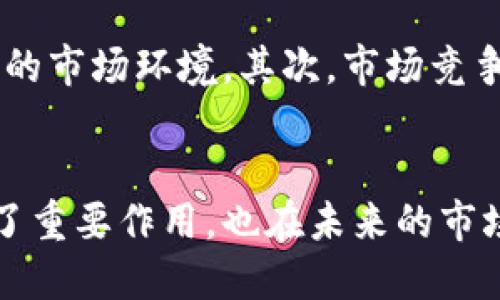 2025必看：深入解析中国数字货币加密市场的龙头企业
数字货币, 加密货币, 中国市场, 未来趋势/guanjianci

引言
近年来，随着区块链技术的迅猛发展和数字经济的崛起，中国在数字货币领域逐渐崭露头角。尤其是在全球范围内，中国的数字货币与加密货币市场不断演变，以其独特的政策优势和技术实力，吸引了无数投资者的目光。因此，在全球数字货币趋势的转折点上，了解中国市场的龙头企业显得尤为重要。

数字货币的崛起
数字货币的概念并非新鲜事物，但不容忽视的是，它已经成为一种不可逆转的经济现象。在新冠疫情影响下，全球经济的数字化转型加速，这也推动了数字货币的快速普及。各国央行相继推出自己的数字货币，美国、欧洲、日本等国纷纷跟进，试图在这一新兴市场中占据一席之地。然而，中国凭借其强大的技术和市场基础，迅速成为全球数字货币发展的领头羊。

中国数字货币的政策支持
中国政府在推动数字货币发展的过程中，表现出了极大的决心和力度。央行数字货币（CBDC）的推出就是这一政策支持的最佳体现。央行数字货币的基本目标是提高金融效率、降低交易成本、增强货币监管能力。因此，中国的数字货币不仅仅是金融科技的产物，更是国家治理结构和经济政策的重要组成部分。

中国数字货币市场的现状
进入2023年，中国的数字货币市场已经形成了一个庞大的生态圈。目前，中国的数字货币交易平台、钱包服务、区块链技术，以及相关的金融服务和解决方案都呈现出蓬勃发展的趋势。从用户基础来看，越来越多的年轻人开始接受并使用数字钱包进行日常消费，这也为未来的市场发展奠定了坚实的基础。

龙头企业的崛起
在中国的数字货币行业中，几个龙头企业脱颖而出。这些企业不仅在市场上占据了重要的份额，更在技术创新和产品服务上不断推陈出新。例如，比特大陆、火币网以及OKEx等公司都通过不断的技术创新与市场拓展，实现了快速的成长。

比特大陆：算力的先锋
比特大陆作为全球最大的数字货币矿机制造企业之一，凭借其强大的技术实力和市场导向，成为中国数字货币链条中的重要一环。该公司不断矿机的能效比，以降低挖矿的成本，从而推动了整个行业的技术进步。与此同时，比特大陆还积极布局区块链技术的应用，从而希望在未来的市场竞争中巩固自身的地位。

火币网：交易平台的佼佼者
火币网作为国内领先的数字货币交易平台，其用户群体庞大且活跃。通过丰富的交易产品和创新的服务模式，火币网吸引了众多用户参与数字货币的交易。在监管政策不断完善的背景下，火币网积极响应政策导向，致力于构建安全、透明的交易环境。这种适应性使得火币网在市场中保持了强大的竞争优势。

OKEx：跨境交易的引领者
作为另一家知名的数字货币交易平台，OKEx专注于构建全球用户的交易生态，为用户提供了便捷的数字资产交易渠道。通过不断的技术创新和灵活的市场应变能力，OKEx在跨境交易领域取得了显著的成功。此外，OKEx的教育及社区发展战略也为其用户创造了更多的附加价值，进一步强化了其市场地位。

数字货币的未来趋势
展望未来，中国数字货币市场依然具有广阔的发展潜力。随着技术的不断进步，特别是跨链技术和智能合约的应用，数字货币交易的效率和安全性将得到进一步提升。此外，围绕数字货币的产业链逐渐成熟，金融机构、科技企业与监管部门之间的合作将进一步加强，这将为数字货币的发展创造更为良好的环境。

面临的挑战
尽管中国数字货币市场发展迅速，但也面临着诸多挑战。首先，政策监管仍然是一个关键因素。在政府发布新政策和监管措施的同时，企业需要及时响应并进行调整，以适应不断变化的市场环境。其次，市场竞争日趋激烈，如何在众多竞争对手中保持优势，成为企业必须面对的课题。此外，随着技术的发展，安全问题日益突出。如何确保用户的资金安全以及信息安全，是企业需要重视的问题。

结语
总的来说，中国的数字货币市场在政策支持、技术创新和市场需求的多重拉动下，正在朝着更加规范和健康的方向发展。而作为市场的龙头企业，它们不仅在推动行业发展方面发挥了重要作用，也在未来的市场竞争中占据了先机。对于投资者来说，深入了解这些企业的运营模式和市场策略，将会更好地把握数字货币投资的机会。