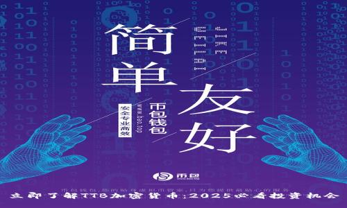 立即了解TTB加密货币：2025必看投资机会