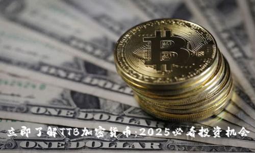 立即了解TTB加密货币：2025必看投资机会