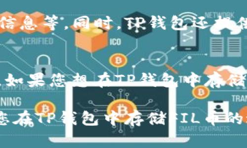 TP钱包（TokenPocket Wallet）是一个广泛使用的多链钱包，支持多种加密货币的存储和管理，包括BTC、ETH等主流币种。那么，TP钱包是否能够存储FIL币（Filecoin）呢？下面我们将详细探讨这一问题。

什么是FIL币？
FIL币是Filecoin项目的原生代币，该项目旨在创造一个分布式的存储网络，允许用户以去中心化的方式存储和检索数据。通过Filecoin，用户可以利用自己电脑的存储空间来提供服务，进而获得FIL代币作为回报。因此，FIL不仅仅是一种加密货币，更是推动去中心化存储生态的一部分。

TP钱包的功能概述
TP钱包是一款提供移动端和网页端服务的钱包，支持多链资产管理，用户可以通过TP钱包安全地存储、发送和接收各种加密资产。同时，TP钱包还提供去中心化交易平台（DEX）和涨幅榜等功能，使用户能方便地进行交易和资产管理。

TP钱包支持FIL币吗？
是的，TP钱包支持FIL币的存储和管理。用户在TP钱包中可以创建或导入Filecoin钱包地址，从而完成FIL的接收和发送操作。此外，TP钱包也支持在其平台上直接与Filecoin生态中的项目进行交互，提供了丰富的功能选择。

如何在TP钱包中存储FIL币？
首先，您需要安装TP钱包应用，或者访问其官方网站进行使用。安装完成后，可以按照以下步骤进行FIL币的存储：
ol
  li创建新钱包或导入已有钱包：如果您是新用户，可以选择创建一个新的钱包。在创建钱包时，请务必备份您的助记词，以防丢失。如果您已有一个Filecoin钱包，则可以选择导入。/li
  li转入FIL币：在TP钱包中找到FIL资产，点击“接收”生成您的Filecoin地址，然后您可以从其他交易所或钱包转账FIL币到该地址。/li
  li管理你的FIL资产：在TP钱包中，您可以随时查看FIL的余额，进行发送或接收操作。钱包内还提供丰富的市场信息，方便您掌握市场动态。/li
/ol

TP钱包的安全性
关于加密资产的安全性是每位用户都非常关注的一点。TP钱包在安全性方面采取了多种措施，包括私钥掌握在用户自己手中、采用加密技术保护用户信息等。同时，TP钱包还提供了多重签名功能，增强了资产转账的安全性。然而，用户自身在使用时仍需保持警惕，切勿泄露助记词或密码，以确保自己的资产安全。

总结
综上所述，TP钱包不仅支持FIL币的存储，还为用户提供了便捷的管理和交易功能。作为一个高度灵活的多链钱包，TP钱包可以满足用户多样化的需求。如果您想在TP钱包中存储FIL币，只需简单的步骤即可完成。而在数字货币的世界里，选择一个安全可靠的钱包是非常重要的，TP钱包的表现无疑为用户的资产安全提供了保障。

无论您是新手还是老手，在进行加密资产的存储与管理时，请始终关注安全性，并及时更新自己的知识，以适应快速变化的市场环境。希望本文能够对您在TP钱包中存储FIL币的过程有所帮助。