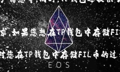 TP钱包（TokenPocket Wallet）是一个广泛使用的多链钱包，支持多种加密货币的存储和管理，包括BTC、ETH等主流币种。那么，TP钱包是否能够存储FIL币（Filecoin）呢？下面我们将详细探讨这一问题。

什么是FIL币？
FIL币是Filecoin项目的原生代币，该项目旨在创造一个分布式的存储网络，允许用户以去中心化的方式存储和检索数据。通过Filecoin，用户可以利用自己电脑的存储空间来提供服务，进而获得FIL代币作为回报。因此，FIL不仅仅是一种加密货币，更是推动去中心化存储生态的一部分。

TP钱包的功能概述
TP钱包是一款提供移动端和网页端服务的钱包，支持多链资产管理，用户可以通过TP钱包安全地存储、发送和接收各种加密资产。同时，TP钱包还提供去中心化交易平台（DEX）和涨幅榜等功能，使用户能方便地进行交易和资产管理。

TP钱包支持FIL币吗？
是的，TP钱包支持FIL币的存储和管理。用户在TP钱包中可以创建或导入Filecoin钱包地址，从而完成FIL的接收和发送操作。此外，TP钱包也支持在其平台上直接与Filecoin生态中的项目进行交互，提供了丰富的功能选择。

如何在TP钱包中存储FIL币？
首先，您需要安装TP钱包应用，或者访问其官方网站进行使用。安装完成后，可以按照以下步骤进行FIL币的存储：
ol
  li创建新钱包或导入已有钱包：如果您是新用户，可以选择创建一个新的钱包。在创建钱包时，请务必备份您的助记词，以防丢失。如果您已有一个Filecoin钱包，则可以选择导入。/li
  li转入FIL币：在TP钱包中找到FIL资产，点击“接收”生成您的Filecoin地址，然后您可以从其他交易所或钱包转账FIL币到该地址。/li
  li管理你的FIL资产：在TP钱包中，您可以随时查看FIL的余额，进行发送或接收操作。钱包内还提供丰富的市场信息，方便您掌握市场动态。/li
/ol

TP钱包的安全性
关于加密资产的安全性是每位用户都非常关注的一点。TP钱包在安全性方面采取了多种措施，包括私钥掌握在用户自己手中、采用加密技术保护用户信息等。同时，TP钱包还提供了多重签名功能，增强了资产转账的安全性。然而，用户自身在使用时仍需保持警惕，切勿泄露助记词或密码，以确保自己的资产安全。

总结
综上所述，TP钱包不仅支持FIL币的存储，还为用户提供了便捷的管理和交易功能。作为一个高度灵活的多链钱包，TP钱包可以满足用户多样化的需求。如果您想在TP钱包中存储FIL币，只需简单的步骤即可完成。而在数字货币的世界里，选择一个安全可靠的钱包是非常重要的，TP钱包的表现无疑为用户的资产安全提供了保障。

无论您是新手还是老手，在进行加密资产的存储与管理时，请始终关注安全性，并及时更新自己的知识，以适应快速变化的市场环境。希望本文能够对您在TP钱包中存储FIL币的过程有所帮助。