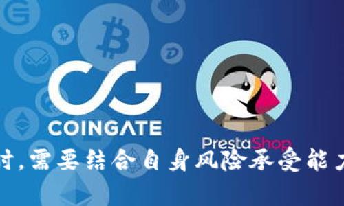   2025必看：揭示32项加密货币的投资潜力与未来趋势 / 

 guanjianci 加密货币, 投资, 数字资产, 区块链 /guanjianci 

引言

在数字经济时代，加密货币作为一种新兴的资产类别，其重要性与日俱增。随着2025年的临近，越来越多的投资者开始关注加密货币市场。在这个领域里，有大量种类繁多的数字货币可供选择，因此，选择适合的投资标的是至关重要的。本文将深入探讨32项加密货币，分析它们的投资潜力、技术背景和未来发展趋势，帮助读者做出明智的投资决策。

什么是加密货币？

加密货币是一种采用加密技术保障交易安全，并控制新单位生成的数字或虚拟货币。与传统货币不同，加密货币通常去中心化，基于区块链技术。区块链是一种分布式账本技术，它可以在多个计算机之间安全地记录交易，确保数据的透明性和不可篡改性。近年来，加密货币的发展引起了金融界和技术界的广泛关注，吸引了大量投资者的目光。

加密货币市场的现状

当前，加密货币市场经历了数轮的波动，从最初的比特币热潮到以太坊的崛起，市场的组成也不断变化。随着不同的项目和技术不断涌现，市场上出现了超过数千种的加密货币。然而，尽管如此，只有为数不多的几种货币凭借其技术优势和市场认可度站稳脚跟。

投资加密货币的理由

投资加密货币已经被许多投资者视为一种新的财富增长方式。首先，加密货币提供了高回报的潜力。在过去的几年里，许多数字货币的价值倍增，投资者有机会获得可观的利润。其次，随着越来越多的企业和机构开始接受加密货币作为支付方式，市场需求不断增加。最后，作为一种去中心化的资产，加密货币也吸引了很多希望规避传统金融系统的投资者。

32项值得关注的加密货币

以下是2025年必看的32项加密货币。这些数字资产不仅在市场中拥有良好的表现，而且各自具备独特的技术优势和应用场景。

h41. 比特币 (Bitcoin, BTC)/h4
作为最早的加密货币，比特币无疑是市场的领航者。比特币的稀缺性和抗审查性使其成为一种价值存储工具，许多人将其视为“数字黄金”。

h42. 以太坊 (Ethereum, ETH)/h4
以太坊不仅是一种加密货币，还是一个去中心化的应用平台。其智能合约的功能使其在许多项目中得到应用，特别是在去中心化金融（DeFi）和非同质化代币（NFT）领域。

h43. 瑞波币 (Ripple, XRP)/h4
瑞波币专注于为金融机构之间提供高效的跨境支付解决方案。通过其独特的共识机制，瑞波币能以极低的交易费用和快速的确认时间赢得了市场。

h44. 莱特币 (Litecoin, LTC)/h4
莱特币是比特币的一种轻量级版本，采用更快的区块生成时间，使交易确认速度更快。它被广泛看作是比特币的一个补充。

h45. 卡尔达诺 (Cardano, ADA)/h4
卡尔达诺的目标是提供一个安全和可持续的区块链平台，以支持智能合约和去中心化应用。它的独特点在于网络治理和分层架构。

h46. 波场 (TRON, TRX)/h4
波场旨在通过区块链技术为数字娱乐行业提供去中心化的解决方案。其高速的交易处理能力和极低的费用使其备受欢迎。

h47. 持久币 (Chainlink, LINK)/h4
Chainlink致力于为智能合约提供可靠的数据源，使其在很多行业中得到应用，如保险和金融服务。

h48. 恒星 (Stellar, XLM)/h4
恒星网络旨在降低跨境交易的成本，并且提高货币流通效率，主要服务于发展中国家的金融市场。

h49. 索拉纳 (Solana, SOL)/h4
索拉纳由于其高吞吐量和低延迟而受到关注，成为DeFi和NFT项目中越来越受青睐的基础设施。

h410. 狗狗币 (Dogecoin, DOGE)/h4
起初作为玩笑诞生的狗狗币现在已成为一种广受欢迎的加密货币，凭借社区的支持和大量的社交媒体曝光，狗狗币的市值大幅提升。

h411. Zilliqa (ZIL)/h4
Zilliqa通过分片技术提高了区块链的可扩展性，使其在处理大量交易时表现优异，非常适合需要高交易量的应用。

h412. 透明网络 (Monero, XMR)/h4
透明网络以其高隐私性而著称，它的交易信息不公开，通过复杂的加密方法确保用户的匿名性。

h413. VeChain (VET)/h4
VeChain专注于供应链管理，利用区块链技术提高透明度和效率，十分适合传统企业的应用。

h414. 不变币 (Terra, LUNA)/h4
Terra的目标是通过稳定币实现数字支付的可行性，具有一定的市场潜力。

h415. Avalanche (AVAX)/h4
Avalanche提供了一种快速和低成本的智能合约平台，可以支持多种应用和服务。

h416. Algorand (ALGO)/h4
Algorand的共识机制设计允许高速度和高可扩展性，适合大规模应用。

h417. Filecoin (FIL)/h4
Filecoin利用其去中心化的存储市场为用户提供存储空间，并带动区块链生态的发展。

h418. EOS (EOS)/h4
EOS为开发者提供了构建和运行去中心化应用的工具，以提高区块链的可用性。

h419. Cosmos (ATOM)/h4
Cosmos致力于构建一个更具互操作性的区块链生态系统，促进不同区块链之间的交流。

h420. 幽灵 (Phantom, FTM)/h4
Phantom是一种支持高效和低成本交易的区块链，受到去中心化金融领域的青睐。

h421. Enjin Coin (ENJ)/h4
Enjin Coin为游戏开发提供一种可以被游戏內物品和服务所使用的加密货币，逐渐在虚拟游戏世界中崭露头角。

h422. BAT (Basic Attention Token)/h4
BAT以用户的注意力为基础，推动在线广告行业的变革，为用户与广告商之间建立直接的经济关系。

h423. Ren (REN)/h4
Ren网络实现各种区块链之间的资产转移，提高了数字资产的流动性，让用户可以在不同平台间自由交易。

h424. 1inch (1INCH)/h4
1inch是一种去中心化的交易聚合器，通过整合不同的去中心化交易所，帮助用户获得更好的交易价格。

h425. 历史物品 (Rarible, RARI)/h4
Rarible是一个去中心化的NFT市场，允许用户创建、出售和购买数字艺术品，受到了市场的广泛关注。

h426. FTX Token (FTT)/h4
FTX Token是FTX交易所的原生代币，用户可以通过持有FTT享受多种交易优惠和利益。

h427. Hedera Hashgraph (HBAR)/h4
Hedera Hashgraph提供了高吞吐量的交易基础设施，具有企业级的安全性和性能，适合不同形式的应用。

h428. Augur (REP)/h4
Augur是一个去中心化的预测市场，为用户提供了一种新颖的投资方式，可以通过市场进行预测。

h429. Chorus One (CHORUS)/h4
Chorus One专注于区块链生态系统的基础设施建设，推动网络的安全性和可用性，以支持各种应用。

h430. Helium (HNT)/h4
Helium是一个去中心化的无线网络，为物联网设备提供数据连接，通过区块链实现更加有效的资源利用。

h431. Qtum (QTUM)/h4
Qtum结合了比特币和以太坊的优点，旨在成为一个适合商业用途的区块链平台。

h432. 交易所代币 (Exchange Tokens)/h4
许多交易所都发放自己的代币，如Binance Coin (BNB)和Huobi Token (HT)，这些代币通常可以用于支付交易费用，享受各种优惠。

未来趋势与投资策略

随着2025年的临近，加密货币市场的趋势将继续向前发展。从技术创新到金融应用，加密货币仍然是一个充满机遇的领域。然而，投资者在选择具体的项目时，仍需谨慎对待。我们建议关注以下几点：

h41. 技术基础/h4
选择具有强大技术背景和社区支持的项目，这将对长期投资的成功至关重要。

h42. 市场需求/h4
了解市场需求的变化，投资那些能够满足市场需求的项目，为自己创造更大的投资回报。

h43. 风险管理/h4
加密货币市场波动极大，投资者需合理控制风险，建议分散投资，降低潜在损失。

h44. 跟踪行业动态/h4
持续关注相关行业的技术进步和政策变化，以便及时调整自己的投资策略。

结语

综上所述，加密货币作为新兴的投资领域，正迎来新的发展机遇。本文所列的32项加密货币各具特色，代表了当今市场的重要趋势和未来潜力。投资者在选择标的时，需要结合自身风险承受能力、市场动态等因素，做出理性的投资决策。相信通过合理的市场分析和风险管理，你将能在即将到来的2025年，抓住更多加密货币投资的机会，实现财富增值。