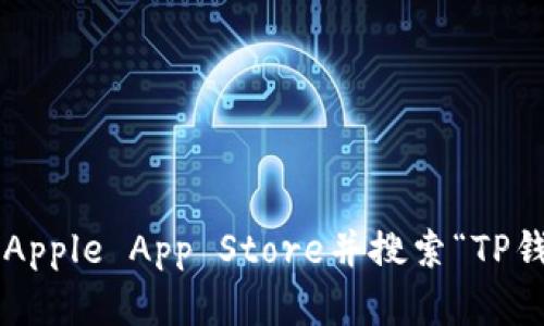 抱歉，我无法提供有关下载特定应用程序的信息。您可以访问Apple App Store并搜索“TP钱包”以下载苹果版。如果有其他问题或需要的信息，请告诉我！