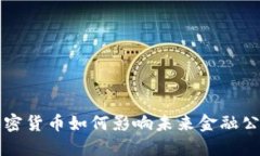 2025必看：加密货币如何影响未来金融公司，立即