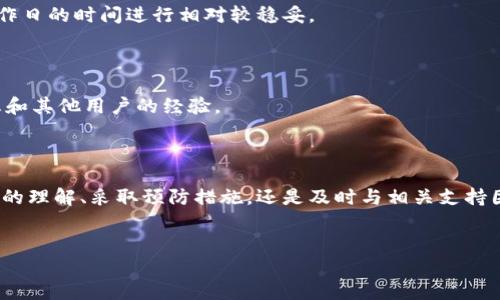 火币转币到TP钱包未到账原因分析及解决方案

在数字货币交易和转账过程中，我们难免会遇到一些问题，其中之一就是火币平台转币到TP钱包却未到账的情况。这种情况让很多用户感到困惑和焦虑，因为转账的延迟不仅关乎资金安全，还可能影响他们的投资决策。因此，了解可能的原因以及应对措施显得尤其重要。

一、火币转账过程的基本理解

首先，让我们了解火币平台的基本转账流程。在用户进行币种转账时，火币交易所会将用户的钱包地址与目标钱包地址进行验证。只有在地址匹配、资产充足的情况下，转账才会被处理。之后，交易记录会在区块链上生成，这个过程通常是迅速的，但不确定因素仍然存在。

二、转账未到账的常见原因

当你在火币转账到TP钱包后，未能及时到账，可能存在以下几种原因：

1. 网络延迟或拥堵

区块链的工作基于其网络的拥堵情况。如果在转账时，区块链网络出现拥堵（例如，比特币或以太坊的交易高峰期），你的交易确认时间可能会延长。通常情况下，区块链交易需要一些时间来得到确认，因此在选择转账时，需要考虑到网络情况。

2. 错误的钱包地址

在进行转账时，确保输入正确的钱包地址至关重要。如果地址有任何拼写错误，资产将会被永久丢失。因此，建议用户在发送任何资产之前，仔细检查接收方的钱包地址。如果有可能，请复制并粘贴地址，而不是手动输入，以减少出错的可能。

3. 火币平台的维护或故障

火币交易所有时会进行系统维护，而在此期间，转账功能可能受到影响。用户应当关注交易所的公告，及时了解维护信息。如果在维护期间发起转账，交易可能会延迟。

4. 币种间的转换问题

某些情况下，转账的币种与目标钱包的支持币种不匹配。例如，如果你尝试将一种特定币种转移到仅支持其他币种的钱包中，交易可能不会成功。因此，务必确保目标钱包支持你所转移的币种。

5. TP钱包的接受问题

TP钱包本身也可能出现问题，比如暂时无法接收交易或钱包本身的故障。这时你可以尝试重新启动钱包应用，或在不同的设备上查看是否到账。

三、转账未到账的解决步骤

遇到火币转账未到账的问题后，用户可以按照以下步骤进行检查与解决：

1. 检查交易记录

首先，进入火币账户，在“资产”页面找寻“历史记录”，查看该笔交易是否已成功提交，并确认交易状态。如果交易状态为“已完成”，则表明火币已处理该笔转账。

2. 查看区块链确认状态

你可以使用区块链浏览器（如Etherscan、Blockchain.com等）检查交易的状态。输入你的交易哈希（TxID），即可查看该笔转账是否已在区块链上得到确认。如果确认已成功，那么就有可能是你在TP钱包端的问题。

3. 联系TP钱包客服

若交易在区块链上已确认但TP钱包仍未到账，可以尝试联系TP钱包的客服，询问是否存在接收问题或钱包故障。客服通常能够为你提供详细的解决方案以及建议。

4. 耐心等待

由于网络拥堵，偶尔会出现转账延迟的情况。在很多时候，如果一切正常，耐心等待数小时甚至一天，财产也许便会到账。因此，在未收到币的情况下，保持冷静和耐心是非常重要的。

四、预防措施

为了避免将来在火币转账到TP钱包过程中再次出现问题，用户需要采取一些预防措施：

1. 确保地址的准确性

在进行数字资产转账之前，务必仔细核对接收方的钱包地址，确保其绝对正确。此外，可以尝试将小额资金先发送至目标钱包，确认无误后再进行大额转账。

2. 了解转账所需时间

每一种数字货币在交易确认时间上都有差别。在发送交易之前，了解你要发送的币种的平均确认时间，可帮助你在需要的时候提前进行资金的调配与准备。

3. 注意选择合适的时间转账

尽量避开区块链网络高峰期。例如在周末或节假日的时候，用户的交易请求可能会増加，从而导致交易完成延误。如果有非紧急的转账需求，选择工作日的时间进行相对较稳妥。

4. 了解交易所和钱包的情况

积极关注火币和TP钱包的运营状态，如果两者都处于良好的运行状态，转账的安全性将会提高。此外，关注社交媒体、论坛，可以获取即时的相关信息和其他用户的经验。

五、结语

火币转币到TP钱包未到账的情况并不罕见，但通过了解各种可能的原因和解决方案，大家可以更加从容应对这一问题。无论是通过提升对交易流程的理解、采取预防措施，还是及时与相关支持团队沟通，我们都能在未来的数字资产交易中，实现更安全、更高效的资产管理。但与此同时，保持警觉和耐心，始终是进行数字资产交易的基本准则。

火币, TP钱包, 转账, 数字货币/guanjianci  
立即解决火币转币到TP钱包未到账的问题，2025必看！