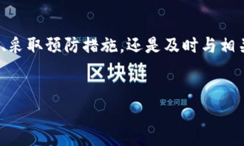 火币转币到TP钱包未到账原因分析及解决方案

在数字货币交易和转账过程中，我们难免会遇到一些问题，其中之一就是火币平台转币到TP钱包却未到账的情况。这种情况让很多用户感到困惑和焦虑，因为转账的延迟不仅关乎资金安全，还可能影响他们的投资决策。因此，了解可能的原因以及应对措施显得尤其重要。

一、火币转账过程的基本理解

首先，让我们了解火币平台的基本转账流程。在用户进行币种转账时，火币交易所会将用户的钱包地址与目标钱包地址进行验证。只有在地址匹配、资产充足的情况下，转账才会被处理。之后，交易记录会在区块链上生成，这个过程通常是迅速的，但不确定因素仍然存在。

二、转账未到账的常见原因

当你在火币转账到TP钱包后，未能及时到账，可能存在以下几种原因：

1. 网络延迟或拥堵

区块链的工作基于其网络的拥堵情况。如果在转账时，区块链网络出现拥堵（例如，比特币或以太坊的交易高峰期），你的交易确认时间可能会延长。通常情况下，区块链交易需要一些时间来得到确认，因此在选择转账时，需要考虑到网络情况。

2. 错误的钱包地址

在进行转账时，确保输入正确的钱包地址至关重要。如果地址有任何拼写错误，资产将会被永久丢失。因此，建议用户在发送任何资产之前，仔细检查接收方的钱包地址。如果有可能，请复制并粘贴地址，而不是手动输入，以减少出错的可能。

3. 火币平台的维护或故障

火币交易所有时会进行系统维护，而在此期间，转账功能可能受到影响。用户应当关注交易所的公告，及时了解维护信息。如果在维护期间发起转账，交易可能会延迟。

4. 币种间的转换问题

某些情况下，转账的币种与目标钱包的支持币种不匹配。例如，如果你尝试将一种特定币种转移到仅支持其他币种的钱包中，交易可能不会成功。因此，务必确保目标钱包支持你所转移的币种。

5. TP钱包的接受问题

TP钱包本身也可能出现问题，比如暂时无法接收交易或钱包本身的故障。这时你可以尝试重新启动钱包应用，或在不同的设备上查看是否到账。

三、转账未到账的解决步骤

遇到火币转账未到账的问题后，用户可以按照以下步骤进行检查与解决：

1. 检查交易记录

首先，进入火币账户，在“资产”页面找寻“历史记录”，查看该笔交易是否已成功提交，并确认交易状态。如果交易状态为“已完成”，则表明火币已处理该笔转账。

2. 查看区块链确认状态

你可以使用区块链浏览器（如Etherscan、Blockchain.com等）检查交易的状态。输入你的交易哈希（TxID），即可查看该笔转账是否已在区块链上得到确认。如果确认已成功，那么就有可能是你在TP钱包端的问题。

3. 联系TP钱包客服

若交易在区块链上已确认但TP钱包仍未到账，可以尝试联系TP钱包的客服，询问是否存在接收问题或钱包故障。客服通常能够为你提供详细的解决方案以及建议。

4. 耐心等待

由于网络拥堵，偶尔会出现转账延迟的情况。在很多时候，如果一切正常，耐心等待数小时甚至一天，财产也许便会到账。因此，在未收到币的情况下，保持冷静和耐心是非常重要的。

四、预防措施

为了避免将来在火币转账到TP钱包过程中再次出现问题，用户需要采取一些预防措施：

1. 确保地址的准确性

在进行数字资产转账之前，务必仔细核对接收方的钱包地址，确保其绝对正确。此外，可以尝试将小额资金先发送至目标钱包，确认无误后再进行大额转账。

2. 了解转账所需时间

每一种数字货币在交易确认时间上都有差别。在发送交易之前，了解你要发送的币种的平均确认时间，可帮助你在需要的时候提前进行资金的调配与准备。

3. 注意选择合适的时间转账

尽量避开区块链网络高峰期。例如在周末或节假日的时候，用户的交易请求可能会増加，从而导致交易完成延误。如果有非紧急的转账需求，选择工作日的时间进行相对较稳妥。

4. 了解交易所和钱包的情况

积极关注火币和TP钱包的运营状态，如果两者都处于良好的运行状态，转账的安全性将会提高。此外，关注社交媒体、论坛，可以获取即时的相关信息和其他用户的经验。

五、结语

火币转币到TP钱包未到账的情况并不罕见，但通过了解各种可能的原因和解决方案，大家可以更加从容应对这一问题。无论是通过提升对交易流程的理解、采取预防措施，还是及时与相关支持团队沟通，我们都能在未来的数字资产交易中，实现更安全、更高效的资产管理。但与此同时，保持警觉和耐心，始终是进行数字资产交易的基本准则。

火币, TP钱包, 转账, 数字货币/guanjianci  
立即解决火币转币到TP钱包未到账的问题，2025必看！