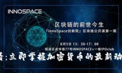 2025必看：立即掌握加密货币的最新动态与趋势