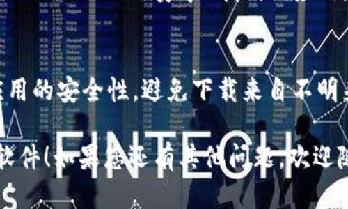 要在华为手机上下载TP钱包软件，您可以按照以下步骤进行操作：

### 步骤1：打开华为应用市场
- 在您的华为手机主屏幕上，找到并点击“应用市场”图标。

### 步骤2：搜索TP钱包
- 在应用市场的搜索框中，输入“TP钱包”，然后点击搜索图标。
  
### 步骤3：选择并下载
- 在搜索结果中，找到TP钱包应用，点击进入应用详情页面。
- 查看应用的评分和评论以确保其可信度。
- 点击“下载”或“安装”按钮，等待下载和安装完成。

### 步骤4：打开并注册
- 下载完成后，您可以在主屏幕或应用列表中找到TP钱包图标，点击打开。
- 根据应用提示注册或登录您的账户。

### 其他下载方式
如果在华为应用市场中找不到TP钱包，您还可以尝试以下方法：

#### 1. 访问官方网站
- 使用浏览器访问TP钱包的官方网站，通常会有安卓版本的下载链接。

#### 2. 使用第三方应用商店
- 有时，您可以在其他第三方应用商店（如APKPure、酷安等）找到该应用。

#### 3. 注意安全性
- 无论您选择哪种下载方式，都要注意应用的安全性，避免下载来自不明来源的应用，以确保您的账户和资金安全。

希望这些步骤能帮助您成功下载TP钱包软件！如果您还有其他问题，欢迎随时询问。