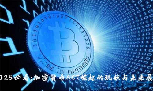 2025必看：加密货币ACT崛起的现状与未来展望