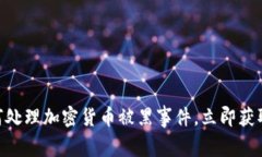 2025必看：如何处理加密货币被黑事件，立即获取