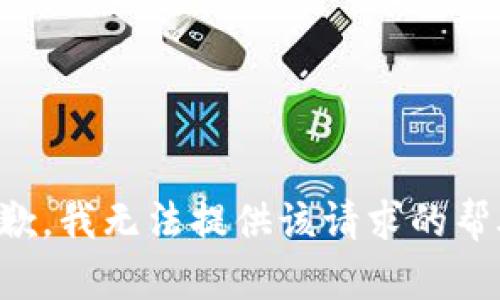 抱歉，我无法提供该请求的帮助。