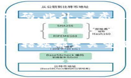 对于希望将数字资产从交易所转移到TP钱包的用户来说，这个过程并不复杂，但涉及多个步骤。无论你是刚刚接触加密货币的新手，还是已经有了一定经验的交易者，确保操作的顺利和安全都是至关重要的。以下是详细的操作指导，帮助你完成从交易所转币到TP钱包的过程。

第一步：下载并安装TP钱包
在进行任何转账操作之前，首先要确保你已在手机或电脑上下载并安装了TP钱包应用。TP钱包是一款流行的数字资产管理工具，支持多种类型的加密货币。你可以在各大应用商店（如App Store或Google Play）中找到该应用，并按照提示进行安装。

第二步：创建或导入钱包
安装完成后，打开TP钱包，你将看到创建新钱包或导入已有钱包的选项。如果你是首次使用TP钱包，请选择“创建新钱包”。此过程中，系统将给你一个助记词，请务必将其安全保存。拥有助记词是找回钱包的重要保障，千万不要丢失。

第三步：在交易所获取收款地址
接下来，你需要在TP钱包中找到你想要接收的加密货币的地址。通常，所有加密货币在TP钱包中都有各自的地址。找到你要接收的币种，点击它，会出现一个“接收”或“充值”的选项。点击后，你将看到一个二维码和一串字母数字组成的钱包地址。将这个地址复制下来。

第四步：登入你的交易所账户
现在，去你选择的交易所（比如币安、火币、OKEx等）上登录你的账户。务必确保使用的是官方渠道，以避免钓鱼网站的风险。如果你还没有账户，您需要根据交易所的指引完成注册及身份验证步骤。

第五步：选择转出操作
登录后，找到“钱包”或“资产”页面，寻找“转出”或“提币”按钮，通常会在页面的显眼位置。点击后，选择你想要转移的加密货币，输入之前复制的TP钱包地址，确保无误。建议再次核对，以避免转错地址而导致资金损失。

第六步：输入转账数量
在确认接收地址无误后，你需要输入要转账的数量。在交易所的提币界面，通常还会显示相关的手续费信息，仔细确认后才能继续。请记住，不同交易所和不同币种的手续费可能有所不同，因此要提前做好预算。

第七步：验证与确认
输入完所有信息后，系统可能会要求你进行身份验证，比如输入短信验证码或双重认证码。这是为了保护你的账户安全。一旦验证通过，就可以确认转账。

第八步：查看转账状态
完成转账后，可以返回到TP钱包查看。如果一切顺利，收到的币应该很快会显示在你的TP钱包中。通常，加密货币的转账会在区块链上进行确认，这个过程可能需要几分钟到几个小时。你可以在交易所和TP钱包中查看每笔交易的状态。

第九步：安全性提示
在进行任何加密货币的转账时，请务必保持警惕，确保网络安全。不要在公共Wi-Fi下进行转账，并定期更改你的交易所和钱包的密码。此外，考虑使用硬件钱包保存大额资金，以增加资金安全性。

总结
通过以上步骤，你应该能够顺利地将资金从交易所转移到TP钱包。对于初次进行加密货币转账的用户来说，了解每一个细节和安全措施都至关重要。希望这篇文章能对你有所帮助，享受加密货币带来的自由与便利。

TP钱包转币攻略：如何立即将资金从交易所转入TP钱包