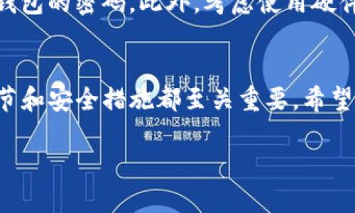 对于希望将数字资产从交易所转移到TP钱包的用户来说，这个过程并不复杂，但涉及多个步骤。无论你是刚刚接触加密货币的新手，还是已经有了一定经验的交易者，确保操作的顺利和安全都是至关重要的。以下是详细的操作指导，帮助你完成从交易所转币到TP钱包的过程。

第一步：下载并安装TP钱包
在进行任何转账操作之前，首先要确保你已在手机或电脑上下载并安装了TP钱包应用。TP钱包是一款流行的数字资产管理工具，支持多种类型的加密货币。你可以在各大应用商店（如App Store或Google Play）中找到该应用，并按照提示进行安装。

第二步：创建或导入钱包
安装完成后，打开TP钱包，你将看到创建新钱包或导入已有钱包的选项。如果你是首次使用TP钱包，请选择“创建新钱包”。此过程中，系统将给你一个助记词，请务必将其安全保存。拥有助记词是找回钱包的重要保障，千万不要丢失。

第三步：在交易所获取收款地址
接下来，你需要在TP钱包中找到你想要接收的加密货币的地址。通常，所有加密货币在TP钱包中都有各自的地址。找到你要接收的币种，点击它，会出现一个“接收”或“充值”的选项。点击后，你将看到一个二维码和一串字母数字组成的钱包地址。将这个地址复制下来。

第四步：登入你的交易所账户
现在，去你选择的交易所（比如币安、火币、OKEx等）上登录你的账户。务必确保使用的是官方渠道，以避免钓鱼网站的风险。如果你还没有账户，您需要根据交易所的指引完成注册及身份验证步骤。

第五步：选择转出操作
登录后，找到“钱包”或“资产”页面，寻找“转出”或“提币”按钮，通常会在页面的显眼位置。点击后，选择你想要转移的加密货币，输入之前复制的TP钱包地址，确保无误。建议再次核对，以避免转错地址而导致资金损失。

第六步：输入转账数量
在确认接收地址无误后，你需要输入要转账的数量。在交易所的提币界面，通常还会显示相关的手续费信息，仔细确认后才能继续。请记住，不同交易所和不同币种的手续费可能有所不同，因此要提前做好预算。

第七步：验证与确认
输入完所有信息后，系统可能会要求你进行身份验证，比如输入短信验证码或双重认证码。这是为了保护你的账户安全。一旦验证通过，就可以确认转账。

第八步：查看转账状态
完成转账后，可以返回到TP钱包查看。如果一切顺利，收到的币应该很快会显示在你的TP钱包中。通常，加密货币的转账会在区块链上进行确认，这个过程可能需要几分钟到几个小时。你可以在交易所和TP钱包中查看每笔交易的状态。

第九步：安全性提示
在进行任何加密货币的转账时，请务必保持警惕，确保网络安全。不要在公共Wi-Fi下进行转账，并定期更改你的交易所和钱包的密码。此外，考虑使用硬件钱包保存大额资金，以增加资金安全性。

总结
通过以上步骤，你应该能够顺利地将资金从交易所转移到TP钱包。对于初次进行加密货币转账的用户来说，了解每一个细节和安全措施都至关重要。希望这篇文章能对你有所帮助，享受加密货币带来的自由与便利。

TP钱包转币攻略：如何立即将资金从交易所转入TP钱包