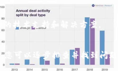 苹果手机TP钱包无法下载的解决办法
在当今数字化时代，电子钱包已经成为了人们生活中不可或缺的一部分。TP钱包是其中一种备受欢迎的数字资产管理工具，它允许用户存储、管理和交易各种加密货币。然而，有些苹果手机用户可能会遇到TP钱包无法下载的问题。本文将介绍一些可能的解决方案，帮助您顺利下载TP钱包。

首先，检查系统要求
确保您的苹果手机运行的是最新版本的iOS系统。TP钱包可能需要特定版本的iOS系统才能正常运行。前往“设置”  “通用”  “软件更新”查看是否有可用的更新。若有，请优先进行更新。

应用商店设置问题
某些情况下，您可能无法在App Store中找到TP钱包。这可能是由于地区限制或设置问题。您可以尝试切换到其他国家或地区的App Store。
方法如下：
ol
li打开“设置”应用。/li
li点击您的姓名，然后选择“媒体与购买”或“iTunes与App Store”。/li
li选择“查看帐户”，输入您的 Apple ID 密码。/li
li点击“国家/地区”，选择一个支持TP钱包的地区。/li
/ol
更改完后，重新打开App Store，搜索TP钱包，看是否能够成功下载。

网络连接问题
有时不稳定的网络连接也会导致下载失败。请确保您连接的是一个稳定的Wi-Fi网络，或者尝试切换到蜂窝数据。如果网络连接正常，但仍无法下载，请尝试重启路由器或手机。

存储空间不足
TP钱包应用程序可能需要一定的存储空间。如果您的手机存储空间不足，也会导致下载失败。您可以通过以下步骤检查存储空间：
ol
li前往“设置”  “通用”  “iPhone 储存空间”。/li
li在这里，您可以查看可用的存储空间。如果存储空间较少，可以考虑删除一些不常用的应用或文件。/li
/ol
释放空间后，尝试再次下载TP钱包。

重新启动设备
许多人可能会忽视这一步，但重新启动您的苹果手机往往可以解决许多临时问题。长按侧边按钮，然后滑动以关闭设备，再次长按侧边按钮开启设备。重新启动后，再次尝试下载TP钱包。

清除App Store缓存
缓存可能会干扰应用的下载。您可以通过以下步骤清除App Store的缓存：
ol
li打开App Store应用。/li
li快速点击底部的任一选项五次，这将触发缓存的清除。/li
/ol
清除缓存后，重新打开App Store尝试下载TP钱包。

联系技术支持
如果您仍然无法下载TP钱包，建议直接联系苹果客户服务或访问TP钱包官方网站获取相关支持。专业的客服团队会为您提供详细的技术支持和解决方案。

总结
无论是由于系统不兼容、网络问题、存储空间不足还是其他因素，TP钱包无法下载的问题是可以解决的。根据上文所述的各项措施，您可以逐步排查并找到问题所在。希望这些建议能帮助您顺利下载并使用TP钱包，管理您的数字资产。