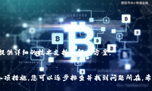 苹果手机TP钱包无法下载的解决办法
在当今数字化时代，电子钱包已经成为了人们生活中不可或缺的一部分。TP钱包是其中一种备受欢迎的数字资产管理工具，它允许用户存储、管理和交易各种加密货币。然而，有些苹果手机用户可能会遇到TP钱包无法下载的问题。本文将介绍一些可能的解决方案，帮助您顺利下载TP钱包。

首先，检查系统要求
确保您的苹果手机运行的是最新版本的iOS系统。TP钱包可能需要特定版本的iOS系统才能正常运行。前往“设置”  “通用”  “软件更新”查看是否有可用的更新。若有，请优先进行更新。

应用商店设置问题
某些情况下，您可能无法在App Store中找到TP钱包。这可能是由于地区限制或设置问题。您可以尝试切换到其他国家或地区的App Store。
方法如下：
ol
li打开“设置”应用。/li
li点击您的姓名，然后选择“媒体与购买”或“iTunes与App Store”。/li
li选择“查看帐户”，输入您的 Apple ID 密码。/li
li点击“国家/地区”，选择一个支持TP钱包的地区。/li
/ol
更改完后，重新打开App Store，搜索TP钱包，看是否能够成功下载。

网络连接问题
有时不稳定的网络连接也会导致下载失败。请确保您连接的是一个稳定的Wi-Fi网络，或者尝试切换到蜂窝数据。如果网络连接正常，但仍无法下载，请尝试重启路由器或手机。

存储空间不足
TP钱包应用程序可能需要一定的存储空间。如果您的手机存储空间不足，也会导致下载失败。您可以通过以下步骤检查存储空间：
ol
li前往“设置”  “通用”  “iPhone 储存空间”。/li
li在这里，您可以查看可用的存储空间。如果存储空间较少，可以考虑删除一些不常用的应用或文件。/li
/ol
释放空间后，尝试再次下载TP钱包。

重新启动设备
许多人可能会忽视这一步，但重新启动您的苹果手机往往可以解决许多临时问题。长按侧边按钮，然后滑动以关闭设备，再次长按侧边按钮开启设备。重新启动后，再次尝试下载TP钱包。

清除App Store缓存
缓存可能会干扰应用的下载。您可以通过以下步骤清除App Store的缓存：
ol
li打开App Store应用。/li
li快速点击底部的任一选项五次，这将触发缓存的清除。/li
/ol
清除缓存后，重新打开App Store尝试下载TP钱包。

联系技术支持
如果您仍然无法下载TP钱包，建议直接联系苹果客户服务或访问TP钱包官方网站获取相关支持。专业的客服团队会为您提供详细的技术支持和解决方案。

总结
无论是由于系统不兼容、网络问题、存储空间不足还是其他因素，TP钱包无法下载的问题是可以解决的。根据上文所述的各项措施，您可以逐步排查并找到问题所在。希望这些建议能帮助您顺利下载并使用TP钱包，管理您的数字资产。