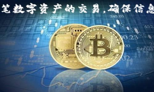 tpay钱包转账抹茶ERC20未到账的处理指南

在如今的数字货币交易世界中，用户常常会遇到各种各样的问题，尤其是在进行ERC20代币转账时。如果您在使用tpay钱包向抹茶（MEXC）交易所转账ERC20代币却发现未到账，首先不要慌张，这种情况可能由多种原因引起。本文将为您详细解析可能的原因及相应的解决方案，帮助您快速找到问题所在。

一、确认转账信息

在进行任何转账之前，首先要确认您输入的所有信息是否正确。这包括：

ul
    li接收地址：请确保您输入的抹茶钱包ERC20地址是完整的，并且没有任何拼写错误。/li
    li金额：确认转账金额是否正确，确保您有足够的余额进行这笔交易。/li
    li网络选择：检查您在tpay钱包中选择的网络类型，确保它是ERC20网络。/li
/ul

因此，仔细检查转账信息可以避免因疏忽而造成的损失。

二、交易状态查询

在确认信息无误后，下一步是查询您的交易状态。您可以通过以下几个步骤进行：

ul
    li访问区块链浏览器（如Etherscan）并输入您的交易哈希值，这个哈希值通常在tpay钱包的转账记录中可以找到。/li
    li观察交易的确认状态。如果交易还未被确认，可能是由于网络拥堵导致的。/li
/ul

然而，若交易状态显示为“成功”，但仍未到账，您可能需要进一步的步骤。

三、网络拥堵的影响

数字货币网络的拥堵是导致转账延迟的常见原因之一。这种情况下，您可以尝试以下措施：

ul
    li耐心等待：在网络繁忙时，交易确认可能会需要更长的时间。通常情况下，只要交易被确认，资金就会到账。/li
    li提高交易费用：如果您在转账时选择了较低的交易费用，可以考虑在未来的交易中提高手续费，以加快交易确认速度。/li
/ul

此外，如果您的资金是在高峰时期转账的，选择合适的交易手续费将会极大提升资金到账的效率。

四、联系支持团队

如果您经过确认信息、查询交易状态、考虑网络拥堵等因素后，仍未找到解决方案，联系tpay或抹茶平台的客服支持是一个明智的选择。

ul
    li提供详细的信息和转账记录，以便客服能够更快地帮助您解决问题。/li
    li请耐心等待回复，客服人员通常需要时间来调查和处理您的问题。/li
/ul

然而，保持良好的沟通与耐心是解决任何技术性问题的关键。

五、防范未来的问题

为了避免今后再次遇到类似问题，可以采取以下一些措施来提高安全性和稳定性：

ul
    li定期更新tcpay钱包，确保使用的是最新版本，以避免软件故障导致的问题。/li
    li了解和掌握相关的数字货币知识，强化对ERC20代币特性的理解，并随时关注市场动态及其影响。/li
    li使用小额测试转账，在进行大额转账之前进行验证，以确保一切顺利。/li
/ul

此外，保持对自己资金的高度关注，使用多重签名钱包和冷钱包等安全措施，可以显著提高安全性。

六、总结

转账未到账的情况虽然让人感到沮丧，但只要按照上述 steps 提升解决能力，您就可以在未来减少不必要的麻烦。记住，要谨慎处理每一笔数字资产的交易，确保信息的准确性和网络环境的稳定。

希望这些建议能对您有所帮助，让您的数字货币交易更加顺畅。

tpay钱包,抹茶交易所,ERC20代币,数字货币转账/guanjianci  
现在解决tpay钱包转账抹茶ERC20未到账问题的全解析