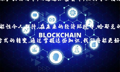 哈耶克加密货币：通往经济自由的新路径

哈耶克加密货币这一概念，源于诺贝尔经济学奖得主弗里德里希·哈耶克的经济思想。他对市场自由和个人选择的强调影响了许多领域，包括货币系统。在当前加密货币蓬勃发展的背景下，哈耶克的思想为我们提供了全新的视角，探讨数字货币在未来经济中的潜在角色。

首先，我们需要明确哈耶克的经济学说。哈耶克认为，市场的自发秩序能够有效分配资源，个体的自由选择可以推动经济的增长。因此，他主张减少政府对经济的干预，让市场自由运作。在这个框架下，加密货币作为一种去中心化的数字资产，正是与这种理念极为契合的创新。

加密货币的基本概念

加密货币是一种使用密码学技术来保障交易安全以及控制新单位生成的数字货币。比特币、以太坊等是目前比较知名的加密货币，它们通过区块链技术实现去中心化的特性，使得用户可以在没有中央控制机构的情况下进行交易。这一特性正好与哈耶克推崇的市场自由理念一致。

其次，加密货币的无国界特性，使得它能够跨越国界为全球用户提供服务，这一背景也与哈耶克关于“货币自由化”的思想相呼应。哈耶克曾在其著作《货币的非国家化》中探讨了货币的自由市场竞争，认为国家对货币的垄断是不必要的，市场能够自发形成有效的货币体系。

哈耶克加密货币的潜在前景

近年来，越来越多的投资者开始关注加密货币，这一趋势引起了金融市场的高度关注。将哈耶克经济思想与加密货币相结合，我们可以预见未来的货币体系将更加去中心化和多元化。相较于传统货币，加密货币能够更灵活地适应市场变化，并为用户提供更多的自主选择权。

此外，哈耶克的理论也提醒我们在使用加密货币时，需要谨慎对待其波动性。尽管去中心化可以减少单一机构对货币的操控，但加密货币市场的价格波动性仍然较大。投资者需要具备一定的风险管理能力，以避免因市场波动而带来的财务风险。

经济自由与个人选择

在哈耶克看来，经济自由不仅仅是市场机制的发挥，更是个体选择的自由。加密货币的出现，正是赋予了个体更大的经济自由，使得用户可以选择不同的金融产品和服务，甚至在没有传统银行的情况下完成交易。

这一点尤其在一些金融服务匮乏的地区表现得尤为明显。例如，在一些国家，由于传统金融体系的不完善，许多人无法获得银行账户或信用卡。而通过加密货币，他们可以借助手中的手机，参与全球经济，实现财富的积累。因此，哈耶克加密货币不仅是一种资产，更是一种推动社会经济进步的重要工具。

结论：经济未来的可能性

总之，哈耶克加密货币是在其经济理论启发下，对未来金融体系的一种探索。虽然这一领域尚在发展之中，但它展现出的各类可能性令人期待。在未来的经济环境中，哈耶克的思想可能会为我们提供更深刻的理解，帮助我们在加密货币时代寻找到经济自由的道路。

如果你对哈耶克加密货币感兴趣，建议你多了解相关的市场动态和技术发展，因为这不仅关乎财富的增长，更是我们未来生活方式的转变。通过掌握这些知识，我们将能更好地迎接加密货币时代的到来。

哈耶克, 加密货币, 经济自由, 去中心化/guanjianci
立即了解哈耶克加密货币：2025必看的经济自由之道
