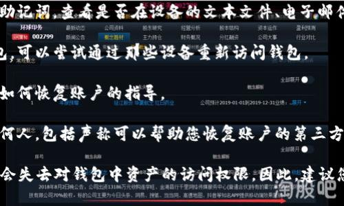 如果您的TP钱包密钥助词（也称为助记词或恢复短语）丢失了，以下是一些您可以尝试的步骤：

1. **检查备份**：首先，确保您没有在任何地方记录你的钱包助记词。查看是否在设备的文本文件、电子邮件或者云存储里找到过。

2. **使用恢复功能**：如果您之前在其他装置上使用过该钱包，可以尝试通过那些设备重新访问钱包。

3. **联系支持团队**：许多钱包都有支持团队，可以提供关于如何恢复账户的指导。

4. **安全性**：请注意，绝对不要分享您的助记词或私钥给任何人，包括声称可以帮助您恢复账户的第三方。

请记住，助记词是恢复钱包的唯一方式，丢失助记词后，您可能会失去对钱包中资产的访问权限。因此，建议您在创建新的钱包时妥善保存助记词，并定期检查它的安全性。