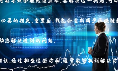 在使用TP钱包（Trust Wallet）时，有用户反映无法查看资金池中的余额。这种情况可能会导致用户感到不安，尤其是在考虑进行交易或评估自己的资产时。以下是一些可能出现该问题的原因以及相应的解决方案。

一、网络问题
首先，网络连接是影响钱包余额显示的一个重要因素。如果您的网络信号不稳定，或是正在使用的网络存在问题，TP钱包可能无法更新余额。因此，检查网络连接非常必要。

二、节点问题
TP钱包是去中心化的，因此它依赖于区块链节点来获取余额信息。如果您连接的节点出现问题，钱包同样无法显示余额。这种情况下，您可以尝试切换到不同的节点，或手动刷新钱包。

三、钱包版本过旧
TP钱包的应用常常会进行更新，以修复bug和提升性能。如果您的钱包版本过旧，可能会导致功能不正常。请确保您下载并安装了最新版的TP钱包，定期更新应用可以避免许多问题。

四、合约问题
在去中心化金融（DeFi）平台进行交易时，涉及到的智能合约可能在某些情况下会出现问题。如果资金池中的流动性受到影响，可能导致余额无法显示。要解决这一问题，可以查看相关的DeFi平台社区或官方网站，了解是否存在已知问题或维护公告。

五、钱包重置
如果以上方法都无法解决余额不显示的问题，可以尝试重置钱包。在重置的过程中，请务必备份您的私钥和助记词，以免造成不必要的损失。重置后，钱包会重新同步区块链数据，余额可能会恢复正常。

六、联系客服
如果您尝试了以上所有的方法但仍然无法查看资金池余额，建议联系TP钱包的客服团队。他们能够提供专业的技术支持，并帮助您解决遇到的问题。

总结
总之，资金池余额无法显示的问题可能由多种因素引起，包括网络问题、节点问题、钱包版本过旧、合约问题以及用户手动设置错误。通过排查这些方面，通常能够找到解决方案。同时，保持软件更新和定期备份也是确保资产安全的良好习惯。希望这篇文章能帮助您顺利解决TP钱包中的余额显示问题。