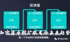2025必看：加密货币挖矿技术的未来趋势与实践指