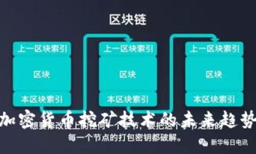 2025必看：加密货币挖矿技术的未来趋势与实践指南