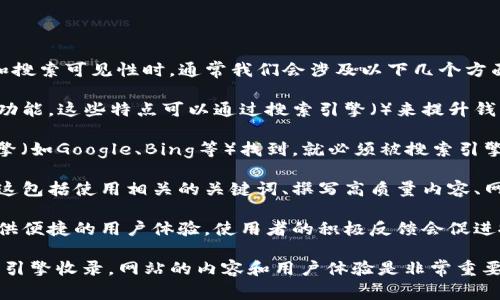 TP钱包（TP Wallet）是一个用于管理加密货币资产的数字钱包。在讨论TP钱包的收录和搜索可见性时，通常我们会涉及以下几个方面：

1. **钱包的功能与特点**：TP钱包具有资产管理、交易记录查看、数字资产交换等多种功能。这些特点可以通过搜索引擎（）来提升钱包的可见性。

2. **搜索引擎收录**：一般来说，任何网站或应用程序，如果希望用户能够通过搜索引擎（如Google、Bing等）找到，就必须被搜索引擎收录。搜索引擎的收录依赖于多种因素，包括网站的内容质量、相关性以及外部链接等。

3. **内容**：为了提高TP钱包的搜索引擎可见性，钱包的官方网站需要进行搜索引擎。这包括使用相关的关键词、撰写高质量内容、网站结构等。

4. **用户体验**：此外，良好的用户体验也会影响搜索引擎的排名。TP钱包如果能够提供便捷的用户体验，使用者的积极反馈会促进搜索引擎的收录和排名。

总体来说，TP钱包如果希望被更多用户发现并使用，需要确保其网站或相关页面被搜索引擎收录。网站的内容和用户体验是非常重要的步骤。