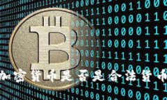 2025必看：加密货币是否是合法货币的终极解答