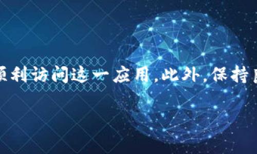 t p钱包app下载不了的原因及解决方案

在当今数字化时代，移动支付已成为人们日常生活中不可或缺的一部分。其中，t p钱包作为一款流行的电子钱包应用，因其便利和安全性受到广泛欢迎。然而，许多用户在尝试下载t p钱包时却遭遇了困难。本文将详细探讨t p钱包app下载不了的多种原因，并提供相应的解决方案，帮助用户顺利安装并使用这一应用。

一、可能的下载问题

首先，用户在尝试下载t p钱包时可能遭遇多个问题。了解这些问题的根源，有助于更快地找到解决方案。以下是一些常见的下载障碍：

1. 应用商店限制

许多用户在通过应用商店（如iOS的App Store或Android的Google Play）下载应用时，可能会因为地区限制而无法找到t p钱包。某些国家或地区的应用商店没有提供该应用的下载。因此，用户可以尝试切换到其它国家的应用商店，或者直接从t p钱包的官方网站下载APK文件。

2. 设备不兼容

t p钱包可能未能在某些旧款手机或操作系统上运行。如果用户的设备系统版本过低，可能会导致无法下载。在这种情况下，检查设备要求并考虑更新设备或使用不同的手机可能是可行的解决方案。

3. 网络连接问题

不稳定或缓慢的网络连接也可能是导致下载失败的重要因素。确保设备连接到稳定的Wi-Fi或移动数据网络，并进行重新尝试。如果网络状况良好，但仍无法下载，可以尝试重启手机，这有时可以解决潜在的连接问题。

4. 存储空间不足

下载应用时，如果设备的存储空间不足，也会导致下载失败。用户可以检查设备的剩余存储空间，清理不必要的文件或应用，以便为t p钱包的下载留出足够的空间。

5. 应用版本问题

最后，t p钱包应用可能有多个版本，如果用户尝试下载一个过期或不兼容的版本，也有可能导致下载失败。确保下载最新版本可以避免此类问题。通常，用户可以通过官方网站或可靠的第三方网站获取最新信息。

二、解决方案

既然我们知道了可能的问题，接下来提供一些具体的解决方案，帮助用户顺利下载t p钱包：

1. 更改应用商店地区设置

如果你发现应用商店中没有t p钱包，可以尝试更改账户的地区设置。在iOS设备中，可以通过“设置”“Apple ID”“国家/地区”更改；在Android设备中，可以通过“Google Play商店”设置来完成相应操作。不过，需注意更改地区后，可能需要重新登录或更新支付信息。

2. 更新操作系统

确保设备上的操作系统为最新版本。系统更新不仅有助于修复bug，还可以提升设备的性能和兼容性。进入“设置”“系统”“更新”检查并更新你的设备系统。

3. 解决网络问题

如果怀疑网络问题导致下载失败，可以尝试连接到其他Wi-Fi网络，或关闭再打开移动数据。此外，重启路由器和设备也有助于改善网络连接。

4. 清理存储空间

为了确保有足够的空间可以下载应用，用户需要定期清理存储。可以通过删除不再使用的应用和文件，或将照片和视频备份到云存储来释放空间。在设备设置中查看存储使用情况是一个好主意。

5. 下载最新版本

访问t p钱包的官方网站或信誉良好的应用下载网站，确保下载最新的APK文件。此外，用户也可以关注相关的技术社区或论坛，以获取对于最新版本和更新的讨论。

三、注意事项

在下载和安装任何应用程序时，用户应保持警惕。为了确保安全，你应该避免从不明来源下载应用程序，以防病毒或恶意软件。同时，定期更新已安装应用程序，可以强化安全性和功能性。

总结

t p钱包是一款极具实用性的移动支付应用，然而下载过程中可能遇到多种问题。通过了解这些问题及其解决方案，用户将能够有效地解决下载困难，顺利访问这一应用。此外，保持良好的设备管理和网络使用习惯，能大大减少未来可能出现的下载障碍。希望本文提供的建议能够帮助你顺利下载t p钱包，享受便利的数字支付体验。

t p钱包下载不畅？2025必看解决方案