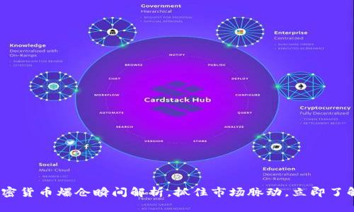 2025必看：加密货币爆仓瞬间解析，抓住市场脉动，立即了解风险与机会！