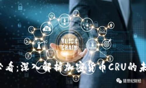 2025必看：深入解析加密货币CRU的未来潜力