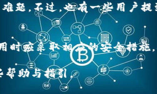 tTP钱包国内能交易吗？安全性分析/t

TP钱包, 数字货币, 交易安全, 区块链技术/guanjianci

引言
在数字货币的兴起下，越来越多的人开始关注如何安全地存储和交易他们的资产。TP钱包作为当前热门的数字资产钱包之一，吸引了不少用户前来询问其安全性及是否能在国内进行交易的问题。本文将对TP钱包的功能、安全性以及国内能否交易进行详细解析，帮助用户更好地了解这一钱包的使用情况。

TP钱包简介
TP钱包是一款支持多种数字货币的区块链钱包，用户可以使用它安全地存储、管理和交易各种加密资产。与其他钱包相比，TP钱包的界面友好，功能齐全，支持多种语言和多种区块链资产。因此，无论你是新手还是老手，都能找到适合自己的操作方式。

国内能否使用TP钱包进行交易
关于TP钱包在国内的使用问题，首先要明确的是中国对数字货币交易的监管政策。从2017年开始，中国政府对ICO及加密货币交易实施了严格的限制，而后不断加强了对数字货币市场的监管。因此，尽管TP钱包本身是可以在全球范围内进行交易的，但在国内使用时，则需要留意相关法律法规。

根据当前的政策，TP钱包本身并不阻止用户在钱包内进行交易，但用户在进行货币交易时一定要谨慎，确保不触犯当地法律。同时，用户应了解交易的风险，尤其是在国内环境下，可能会面临流动性不足和资金安全等问题。

TP钱包的安全性分析
安全性是用户选择钱包的首要考虑因素之一。TP钱包在设计上采用了多种安全机制，确保用户的数字资产不会轻易遭到攻击。

首先，TP钱包使用行业领先的加密技术来保护用户的私钥和交易信息。这种加密方式确保即便是第三方也无法获取用户的敏感信息。

其次，TP钱包的冷存储功能意味着大部分资产可以存放在未连接互联网的环境中，大大减少了被黑客攻击的风险。此外，TP钱包还支持双重身份验证功能，进一步提升了用户账户的安全性。

然而，尽管有诸多安全措施，用户仍需保持警觉。例如，不要将私钥和助记词存储在不安全的地方，避免使用公共Wi-Fi进行交易等。

如何安全使用TP钱包
使用TP钱包时，用户可以采取以下几项措施，以确保交易的安全性：

ul
  li定期更新软件，避免使用过时的版本/li
  li设置复杂的密码并定期更换/li
  li开启双重验证，增加账户安全层级/li
  li务必备份助记词，确保在设备丢失时能够找回资产/li
  li警惕钓鱼网站和诈骗，避免点击不明链接/li
/ul

社区和用户反馈
TP钱包在用户中拥有良好的口碑，很多用户反映其操作简单、功能齐全。此外，社区活跃度高，用户之间可以通过论坛和社交媒体进行经验交流，应对技术难题。不过，也有一些用户提到在国内网络环境下，偶尔会遇到网络延迟的问题，这会影响交易的及时性。

总结
综上所述，TP钱包在国内的交易与安全性问题较为复杂。虽然它自身在技术上具备较高的安全性，但用户在交易前应仔细了解并遵循相关法规。同时，使用时应采取相应的安全措施，确保自身资产安全。最终，建议用户在决定使用TP钱包之前，进行充分的研究与考虑。只有了解了风险，才能更好地享受数字资产交易带来的便利与收益。

在未来，数字货币的使用仍将持续增长，TP钱包作为其中的一员，将继续为用户提供便捷和安全的服务。希望本文能够为你在数字货币的道路上提供一些帮助与指引。