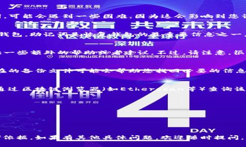 如果您只记得TP钱包（TokenPocket）中的地址但忘记了相关的密码或助记词，可能会遇到一些困难，因为这会影响到您访问和管理钱包中的资产。不过，您可以考虑以下几种方法：

### 1. 恢复助记词或密码
如果您在创建钱包时备份了助记词或者密码，可以尝试通过这些信息来恢复钱包。助记词是恢复钱包的最重要信息之一，确保这些信息被妥善保管是预防资产丢失的关键。

### 2. 联系客服
如果您无法找回助记词或密码，建议联系TP钱包的官方客服。他们可能会提供一些额外的帮助或者建议。不过，请注意，很多去中心化的钱包不提供找回密码的服务，这也是保护用户资产的措施之一。

### 3. 检查其他备份
回想一下您是否在其他地方进行了备份，比如纸质笔记、云存储等。寻找到潜在的备份文件可能会帮助您找回必要的信息。

### 4. 了解区块链特性
区块链的特性是所有交易都在链上公开记录。因此，只要您持有地址，您可以通过区块链浏览器（如Etherscan等）查询该地址的交易记录，了解该地址上是否有资金。

### 5. 考虑未来的安全措施
为了避免将来发生类似情况，建议在设置钱包时采取以下措施：
- **备份助记词**：多次备份您的助记词，存储在安全地方。
- **使用密码管理工具**：使用密码管理器安全存储密码。
- **定期检查钱包**：定期查看您的钱包状态，以确保一切正常。

总之，钱包的安全性是维护用户资产的重中之重，而历史记录亦是重要的参考依据。如果有其他具体问题，欢迎随时提问。