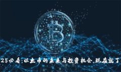 2025必看：以太币的未来与投资机会，现在就了解